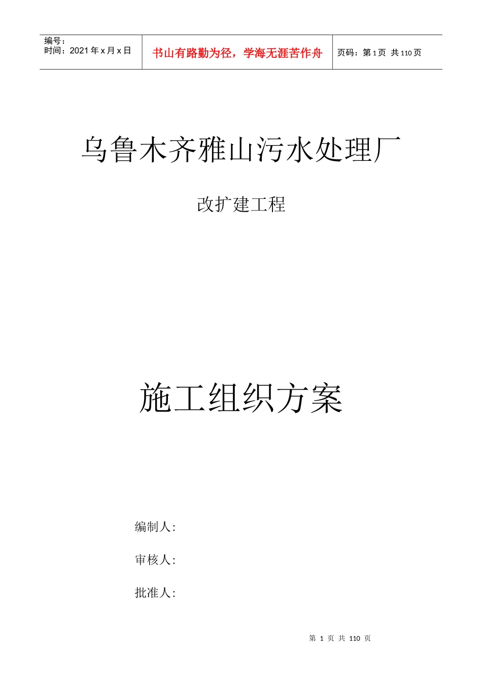 乌鲁木齐雅山污水处理厂改扩建项目施工组织设计_第1页