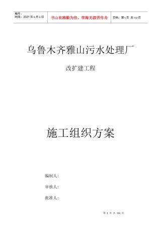 乌鲁木齐雅山污水处理厂改扩建项目施工组织设计