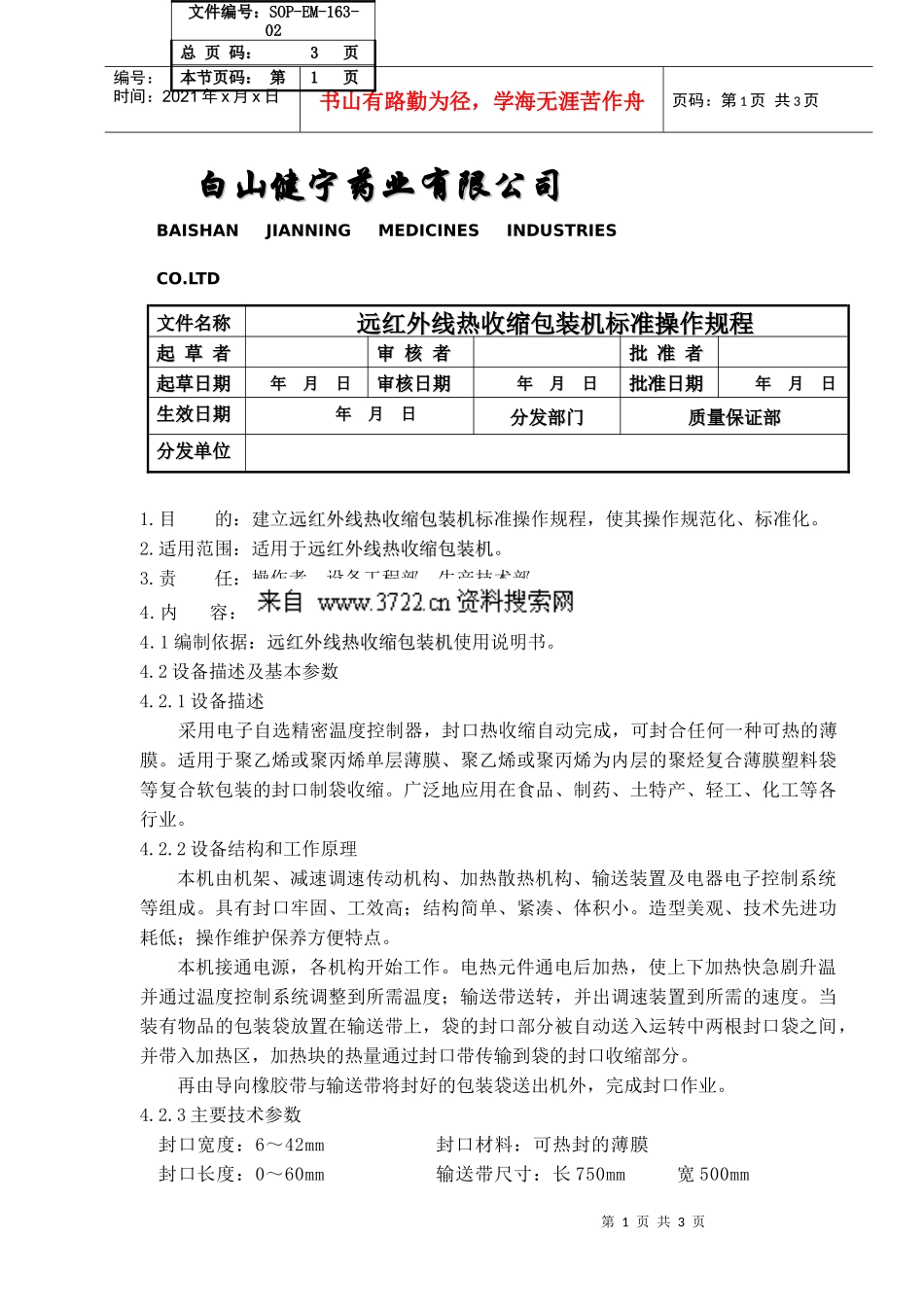 063-远红外线热收缩包装机标准操作规程sop-em-163-02（doc）_第1页