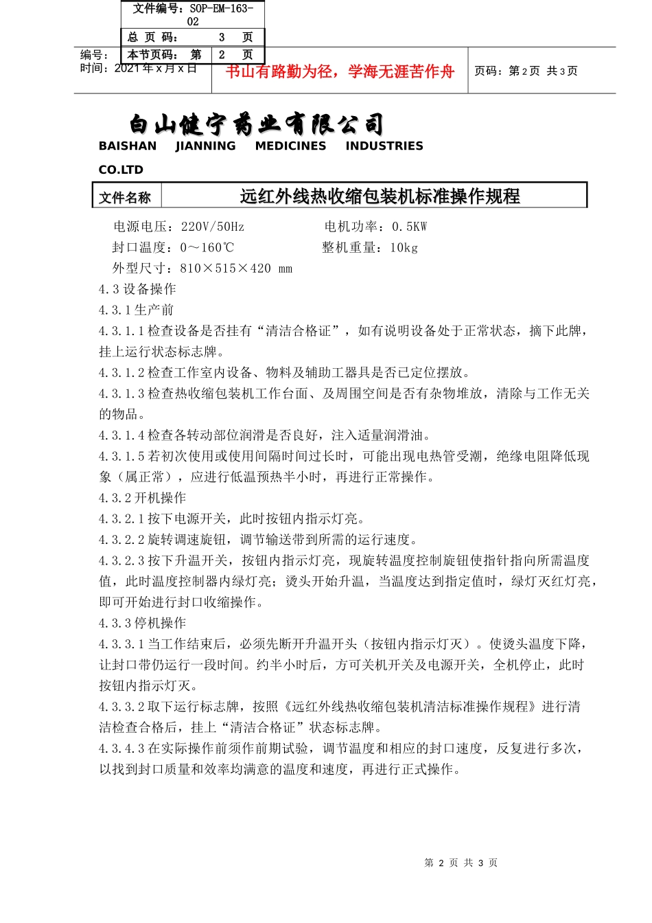063-远红外线热收缩包装机标准操作规程sop-em-163-02（doc）_第2页