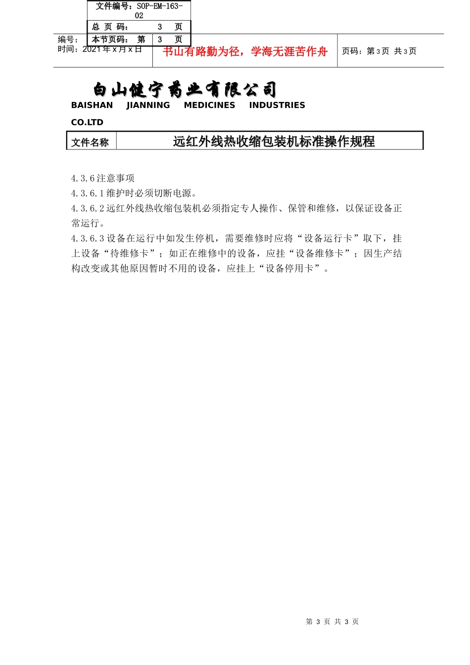 063-远红外线热收缩包装机标准操作规程sop-em-163-02（doc）_第3页