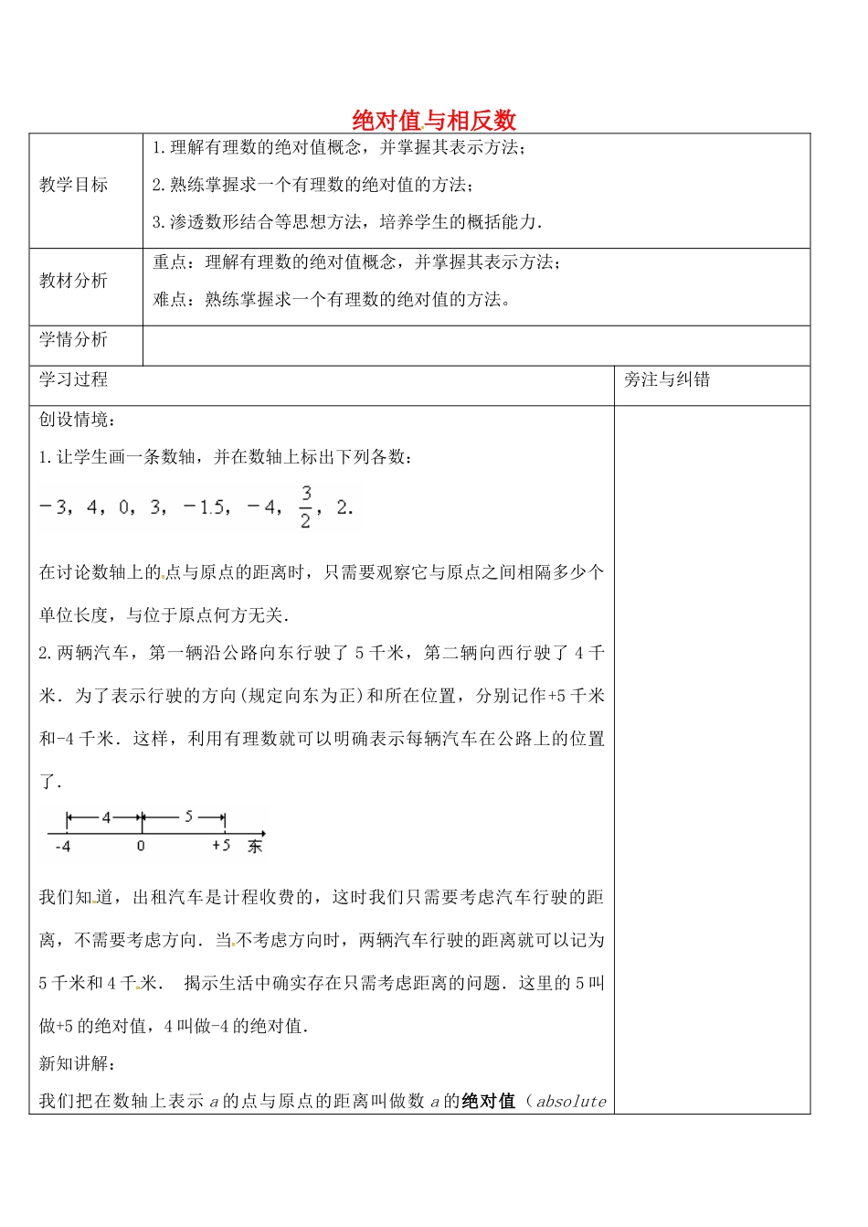 七年级数学上册 2.4 绝对值与相反数教案 （新版）苏科版-（新版）苏科版初中七年级上册数学教案_第1页