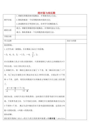七年级数学上册 2.4 绝对值与相反数教案 （新版）苏科版-（新版）苏科版初中七年级上册数学教案