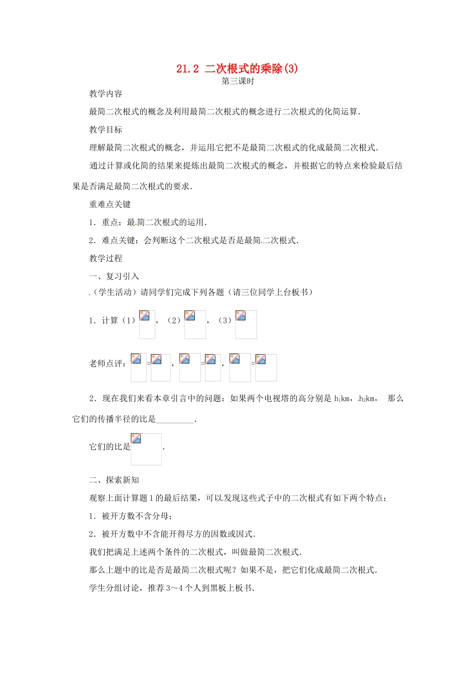 内蒙古巴彦淖尔市乌中旗二中九年级数学上册 《21.2 二次根式的乘除（第三课时）》教案 人教新课标版_第1页