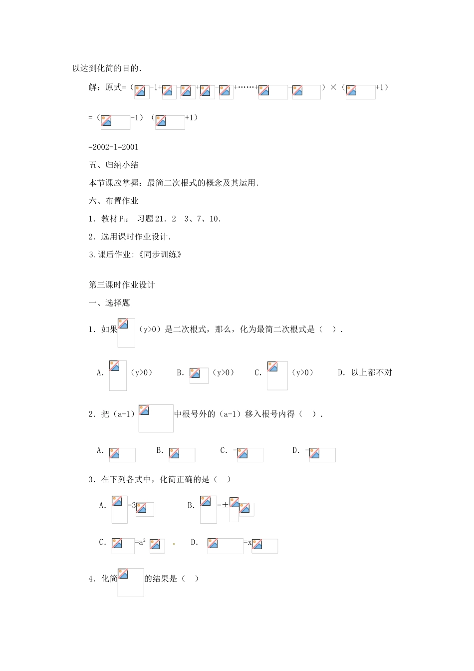 内蒙古巴彦淖尔市乌中旗二中九年级数学上册 《21.2 二次根式的乘除（第三课时）》教案 人教新课标版_第3页