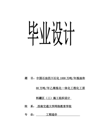 中国石油四川石化1000万吨年炼油和80万吨年乙烯炼化一体化工程化工原料罐区(三)施工组织设计