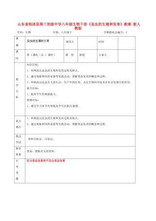 山东省临沭县第三初级中学八年级生物下册《昆虫的生殖和发育》教案 新人教版