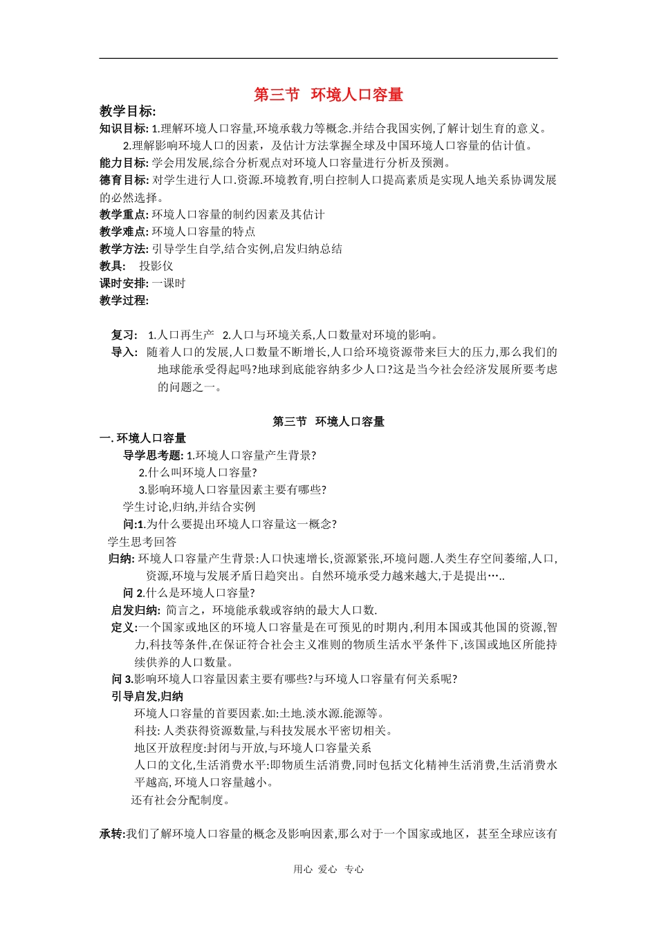 高中地理：1.3《环境人口容量》教案（1）（旧人教版选修1）_第1页