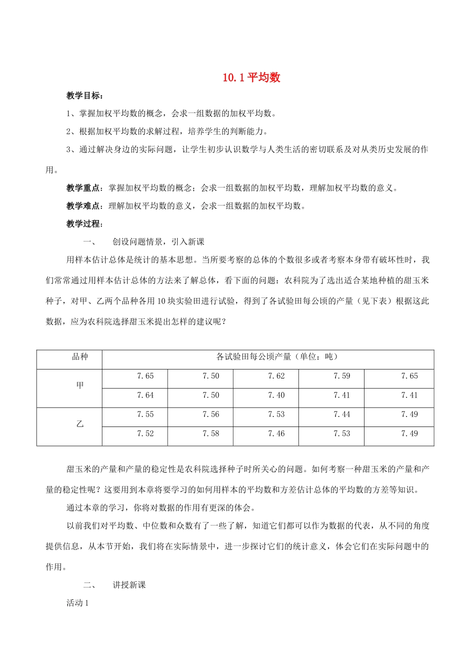 七年级数学下：10.1平均数教案鲁教版_第1页