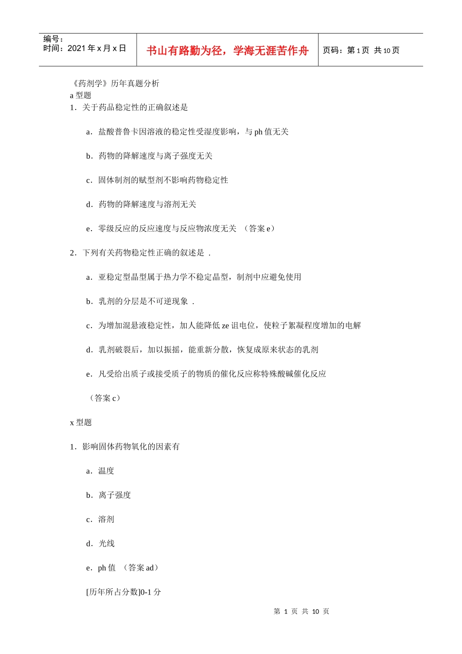 《药剂学》历年真题分析_第1页