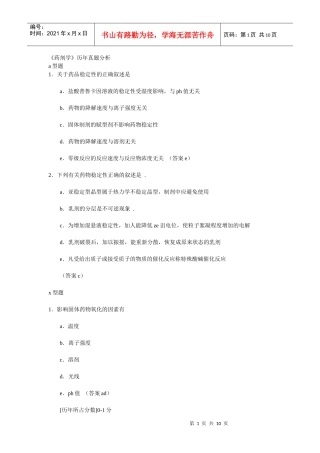 《药剂学》历年真题分析