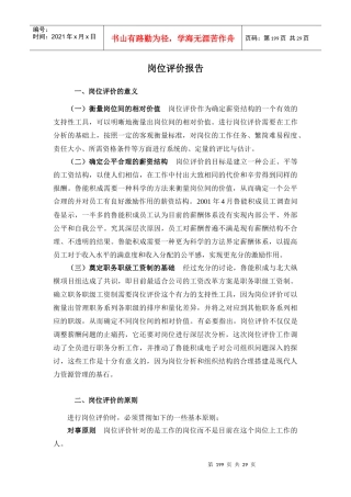 zj山东XX积成电子股份有限公司岗位评价报告