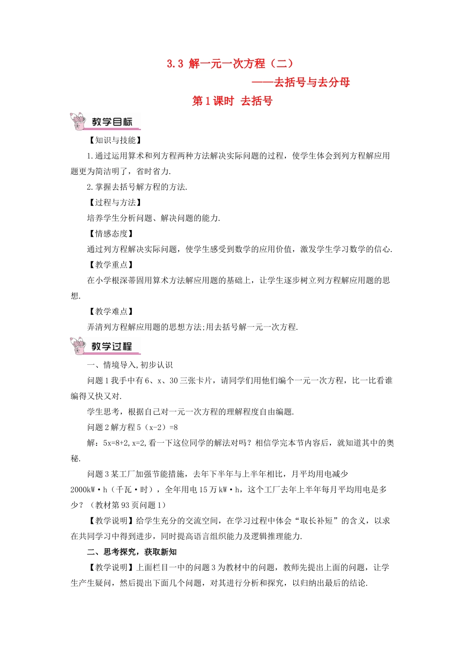 七年级数学上册 第三章 一元一次方程 3.3 节一元一次方程（二）第1课时 去括号教案 （新版）新人教版-（新版）新人教版初中七年级上册数学教案_第1页