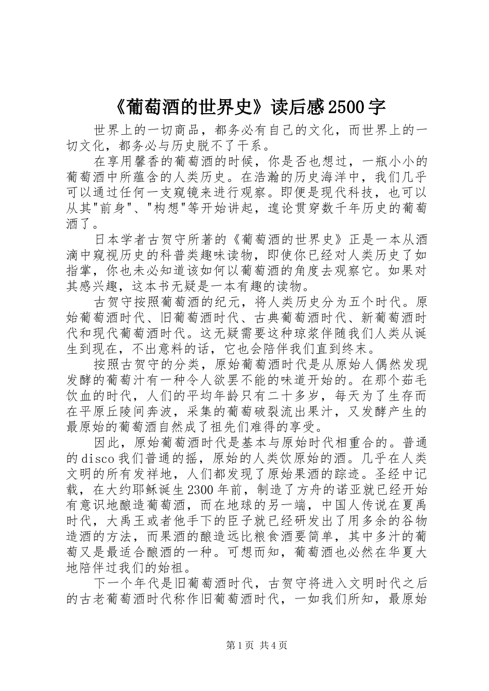 《葡萄酒的世界史》读后感2500字_第1页