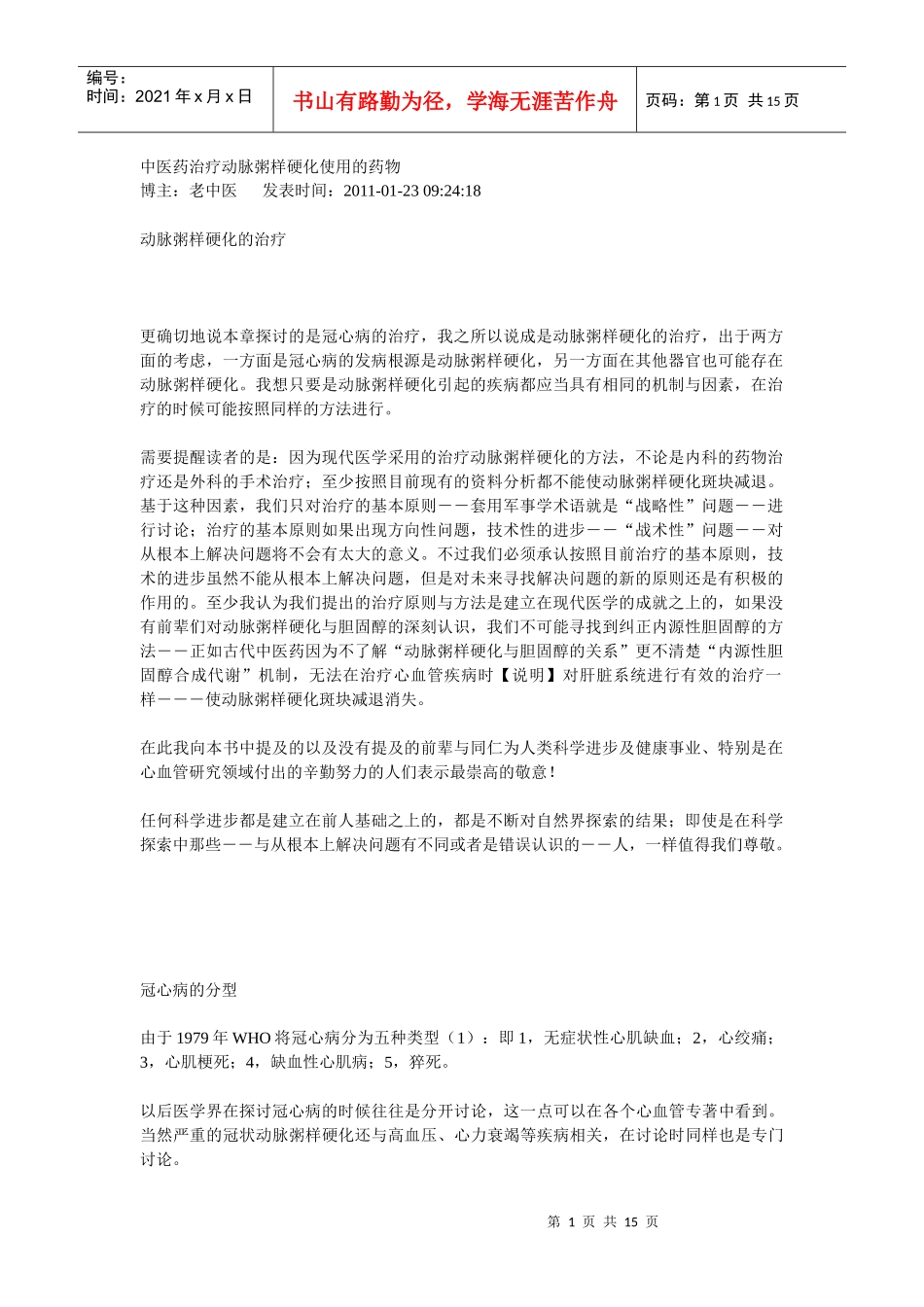 中医药治疗动脉粥样硬化使用的药物_第1页