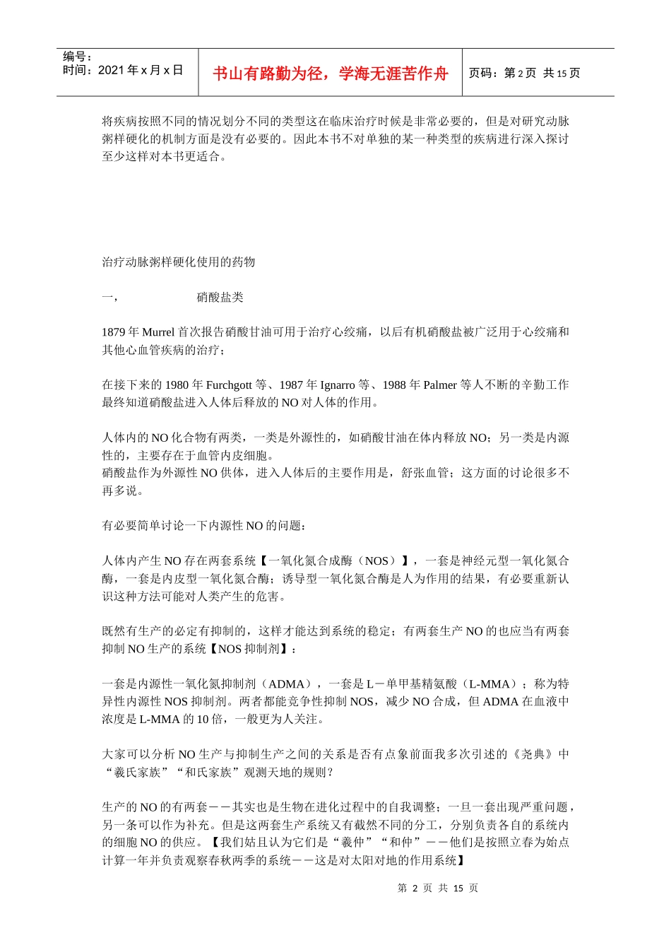 中医药治疗动脉粥样硬化使用的药物_第2页