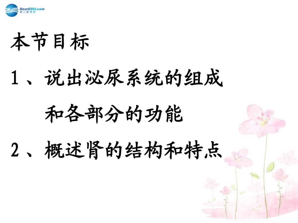 七年级生物下册 第十一章 第一节 人体泌尿系统的组成课件1 （新版）苏教版_第2页