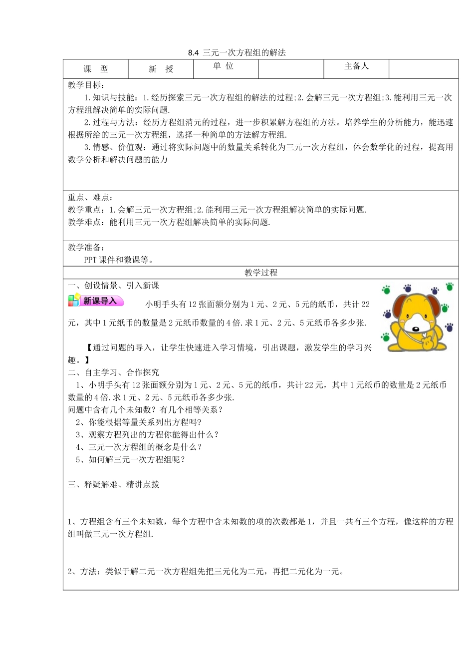 七年级数学下册 第8章 二元一次方程组 8.4 三元一次方程组的解法教案 （新版）新人教版-（新版）新人教版初中七年级下册数学教案_第1页