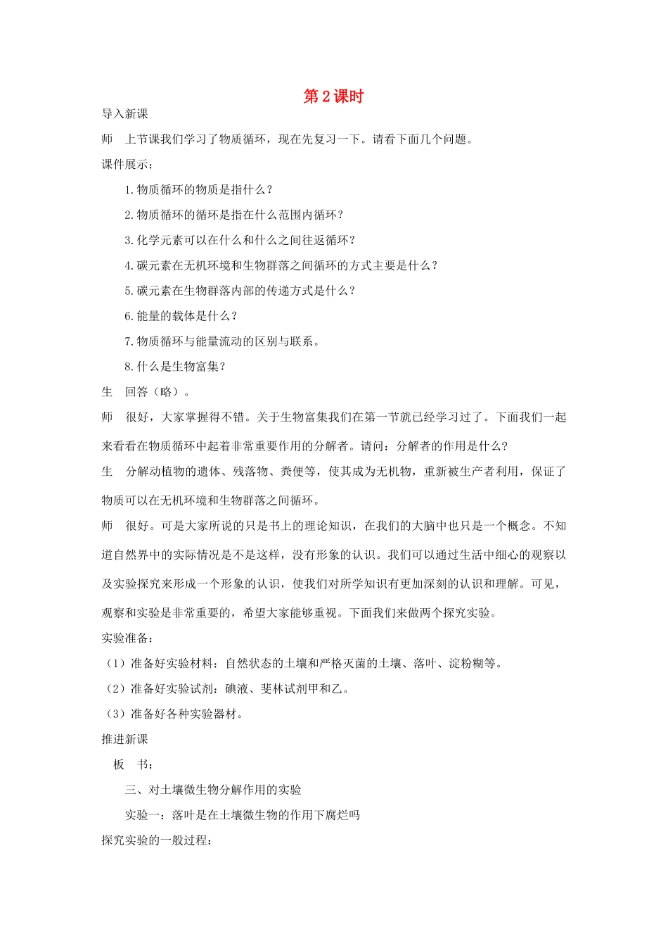 高中生物 第3节 生态系统的物质循环 第2课时示范教案 新人教版_第1页