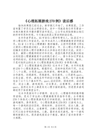 《心理拓展游戏270例》读后感