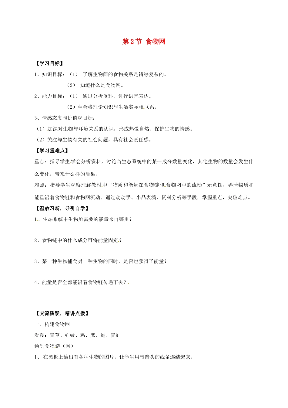 七年级生物上册 6.2 食物网教案 （新版）苏科版-（新版）苏科版初中七年级上册生物教案_第1页