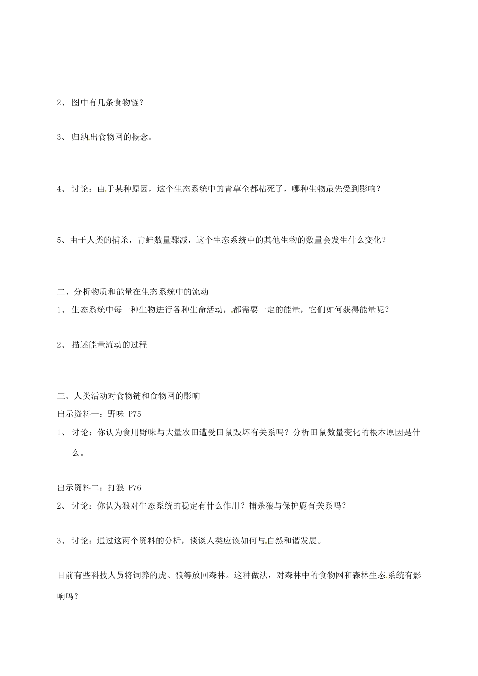 七年级生物上册 6.2 食物网教案 （新版）苏科版-（新版）苏科版初中七年级上册生物教案_第2页