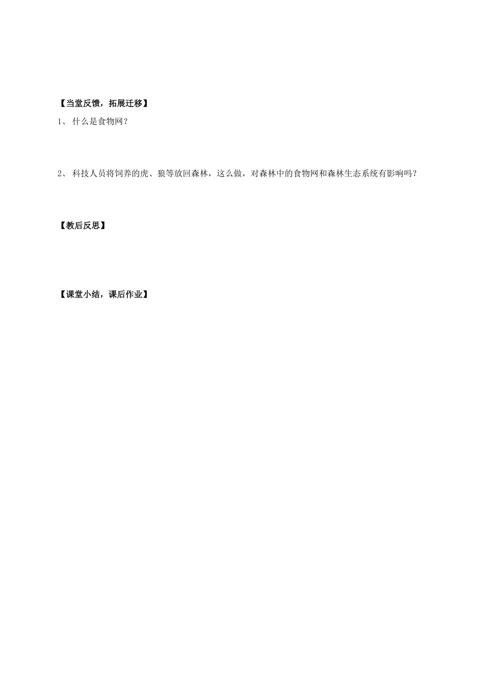 七年级生物上册 6.2 食物网教案 （新版）苏科版-（新版）苏科版初中七年级上册生物教案_第3页