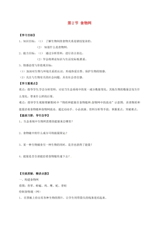 七年级生物上册 6.2 食物网教案 （新版）苏科版-（新版）苏科版初中七年级上册生物教案