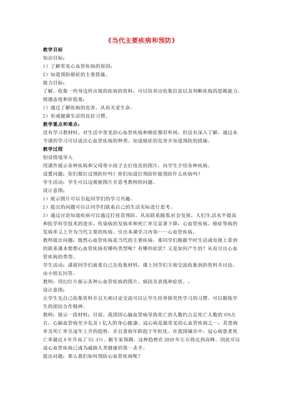 七年级生物下册 第13章 第四节 当代主要疾病和预防教案1 北师大版_第1页
