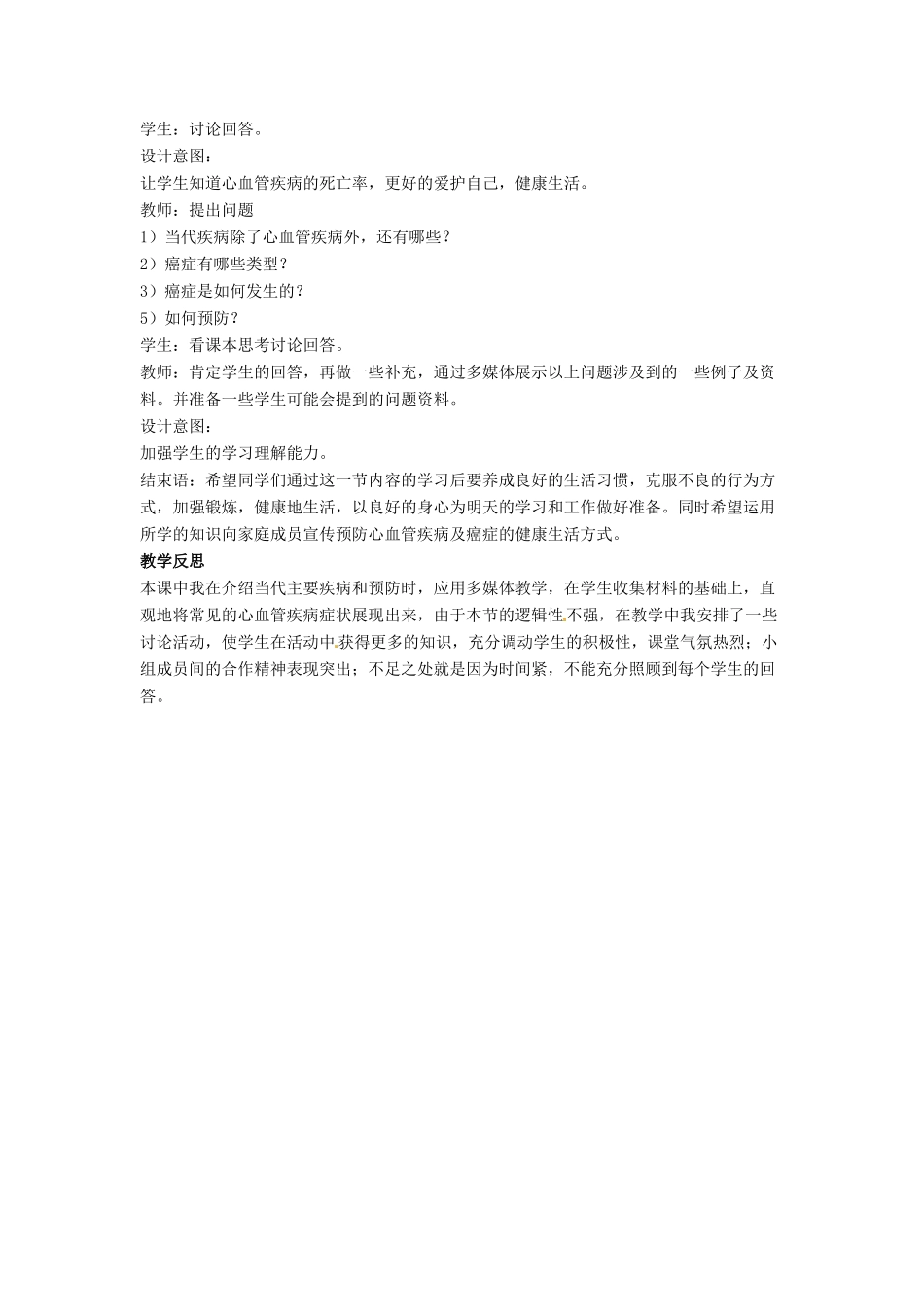 七年级生物下册 第13章 第四节 当代主要疾病和预防教案1 北师大版_第2页