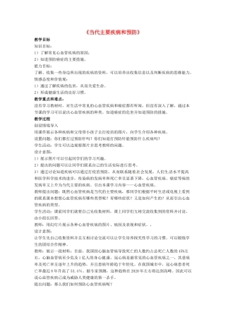 七年级生物下册 第13章 第四节 当代主要疾病和预防教案1 北师大版