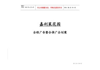 【房地产】深圳嘉利莱花园全程广告整合推广企划案