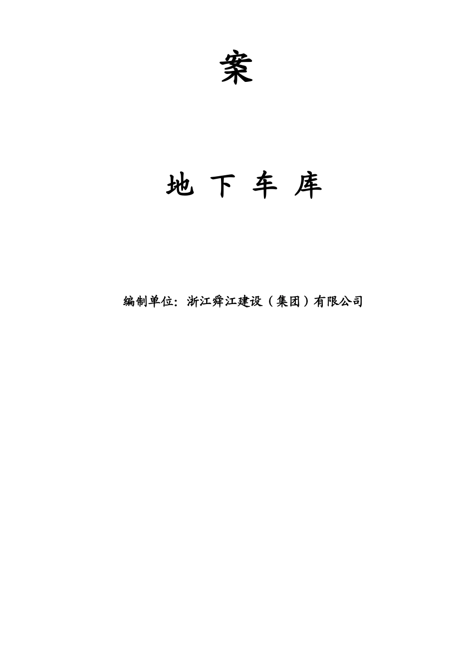 临港新城书院社区三期—2动迁商品住宅地下车库基坑土方开挖施工组织设计方案_第2页