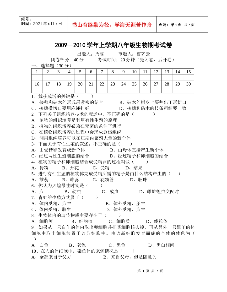 09苏教版生物8年级上册期考题_第1页