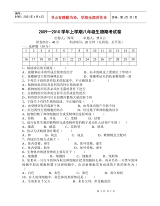 09苏教版生物8年级上册期考题