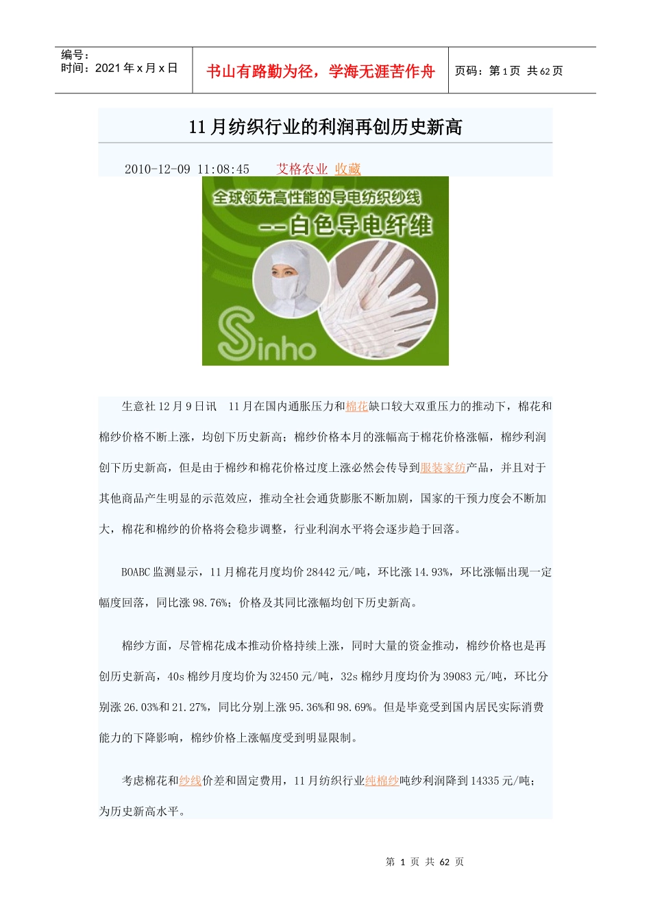 11月纺织行业的利润再创历史新高_第1页