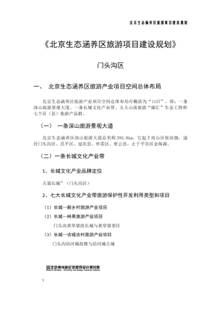 1《北京生态涵养区旅游项目建设规划》门头沟区