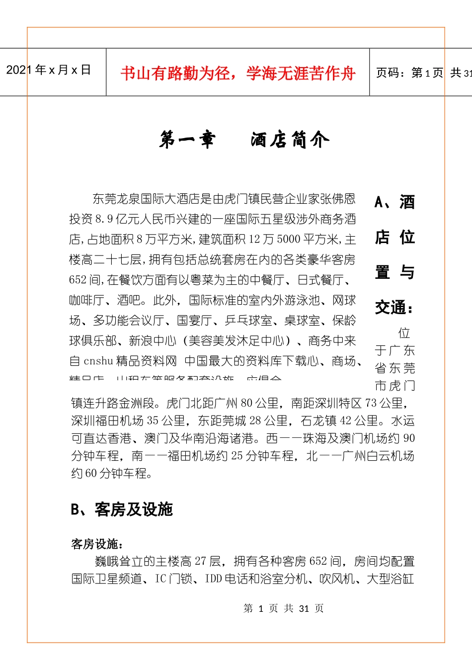 东莞龙泉国际大酒店_龙泉国际大酒店员工培训第一章酒店概况_第1页