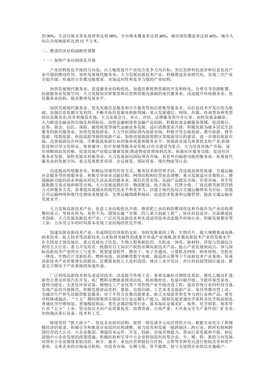 北京市国民经济和社会发展第十个五年计划纲要_第3页