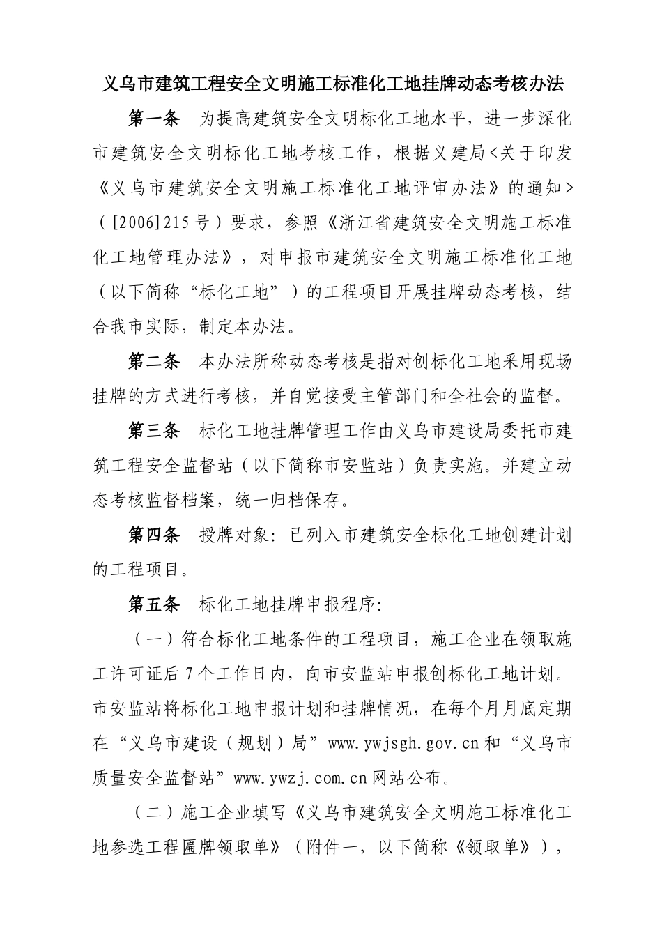 义乌市建筑工程安全文明施工标准化工地挂牌动态考核办..._第1页