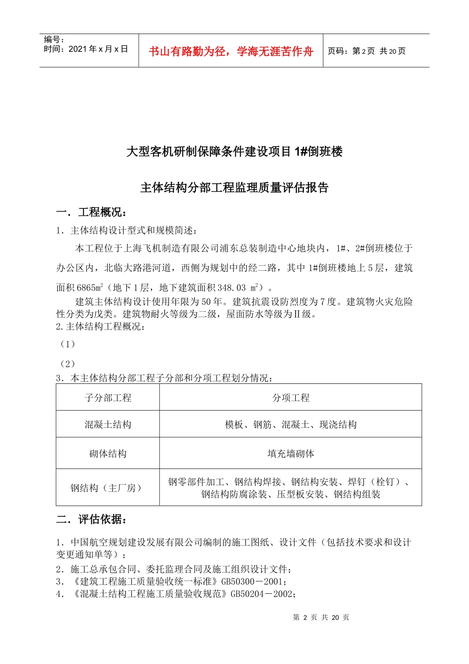 1倒班楼主体分部工程质量评估报告_第2页