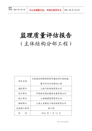 1倒班楼主体分部工程质量评估报告