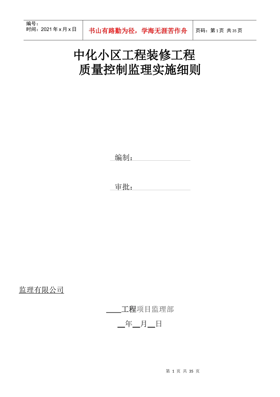 中化小区工装饰装修工程监理细则_第1页