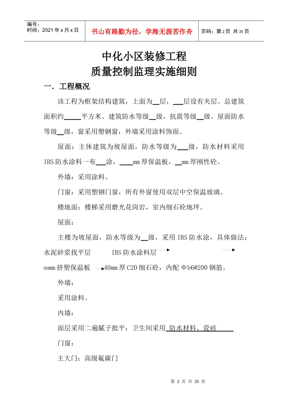 中化小区工装饰装修工程监理细则_第2页