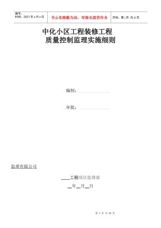 中化小区工装饰装修工程监理细则