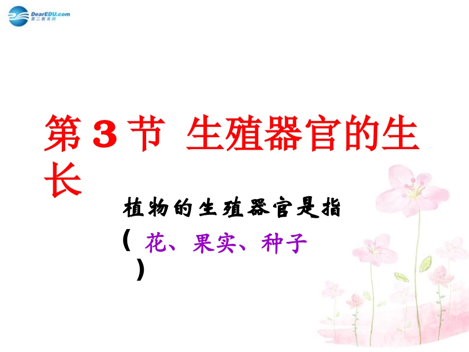 七年级生物上册 第6章 第3节 生殖器官的生长课件2 北师大版_第1页