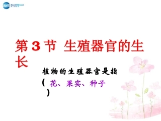 七年级生物上册 第6章 第3节 生殖器官的生长课件2 北师大版
