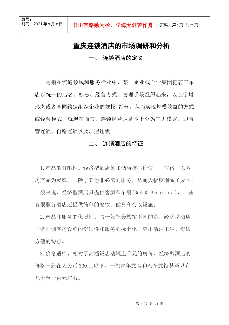 专业设计连锁酒店_第1页