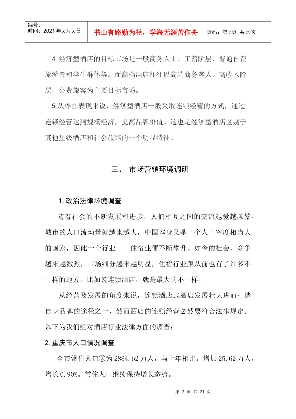 专业设计连锁酒店_第2页