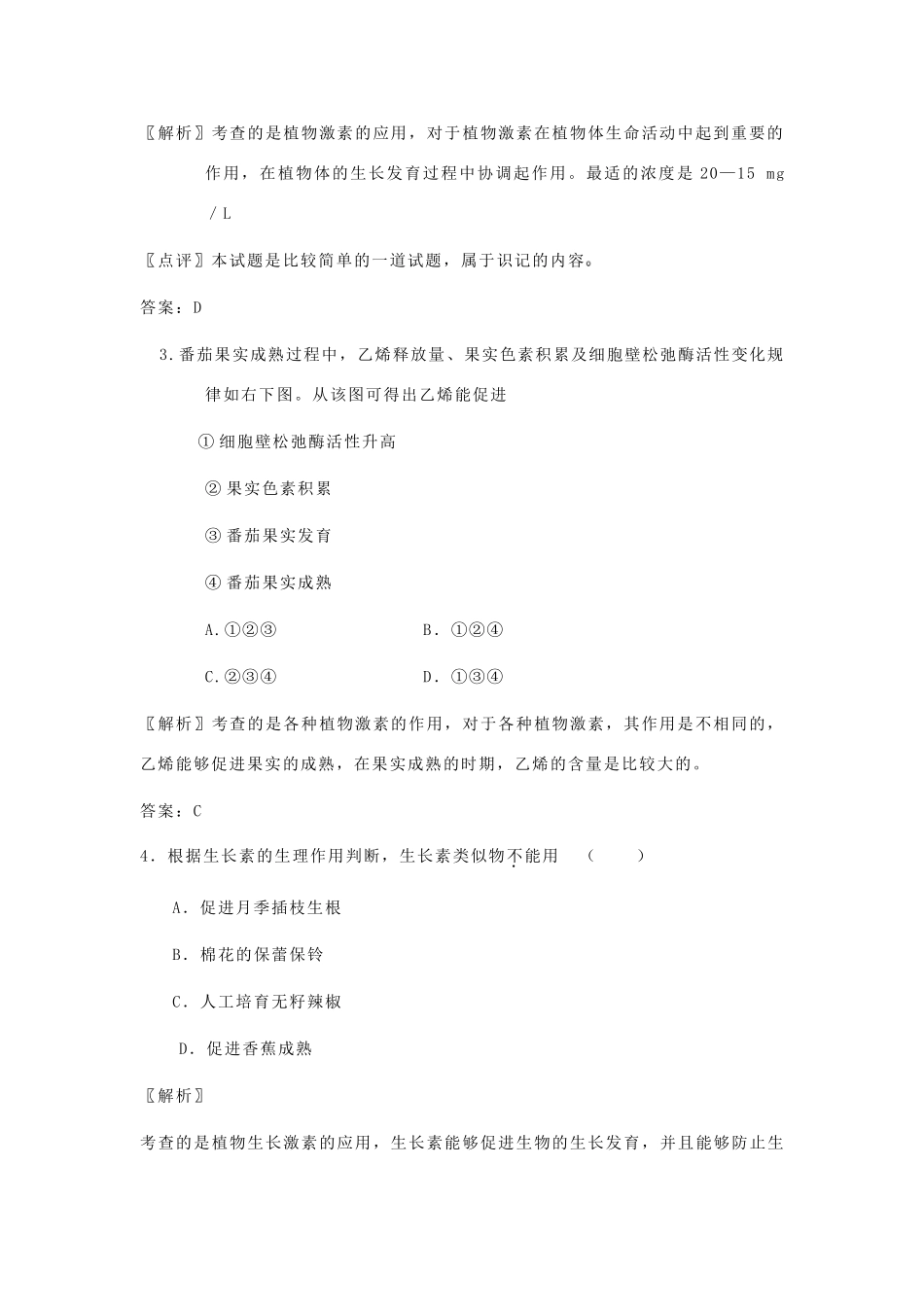 高中生物 考点解析与跟踪精练 其他植物激素及植物激素的应用教案 人教版_第2页